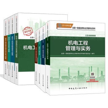 一级建造师2018教材习题集全套 机电工程专业（教材+习题集） 京东特别套装共8册 pdf epub mobi 电子书 下载