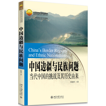 中国边疆与民族问题 当代中国的挑战及其历史由来