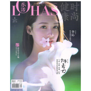 L0HAS乐活（健康时尚）2018年6月号（本期封面李沁） pdf epub mobi 电子书 下载