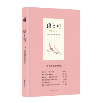 语之可12.流水别意谁短长（精） pdf epub mobi 电子书 下载