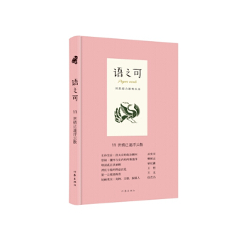 语之可11.世情已逐浮云散（精） pdf epub mobi 电子书 下载