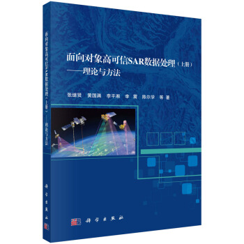 面向对象高可信SAR数据处理(上册)——理论与方法