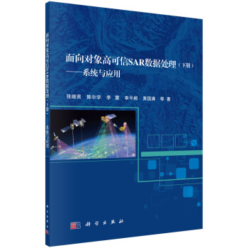 麵嚮對象高可信SAR數據處理（下冊）——係統與應用 pdf epub mobi 電子書 下載