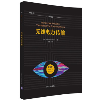 新视野电子电气科技丛书：无线电力传输 pdf epub mobi 电子书 下载