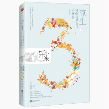 凉生，我们可不可以不忧伤3 子夜歌（典藏版） pdf epub mobi 电子书 下载