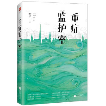 重症监护室 pdf epub mobi 电子书 下载