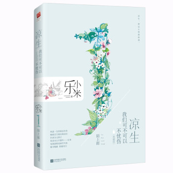 凉生，我们可不可以不忧伤1 陌上郎（典藏版） pdf epub mobi 电子书 下载