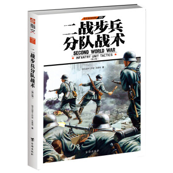 單兵裝備特輯001：二戰步兵分隊戰術（修訂版） pdf epub mobi 電子書 下載