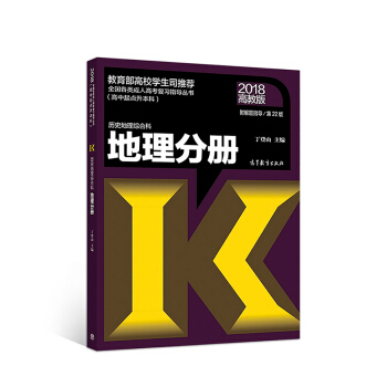 全國各類成人高考復習指導叢書(高中起點升本科) :曆史地理綜閤科地理分冊(附解題指導)
