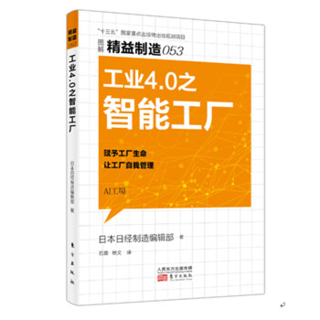 精益製造053：工業4.0之智能工廠 pdf epub mobi 電子書 下載