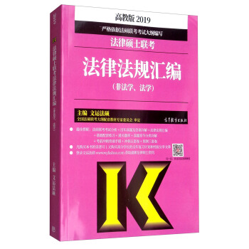 2019法律硕士联考 法律法规汇编（非法学、法学 高教版） pdf epub mobi 电子书 下载