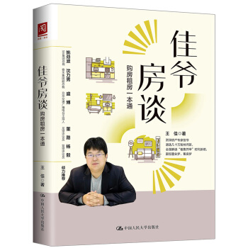 佳爺房談:購房租房一本通