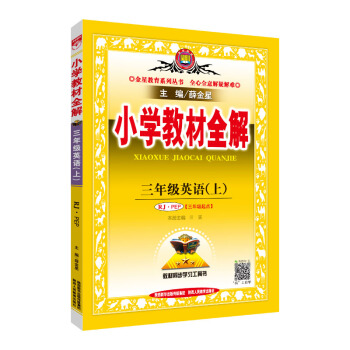 小学教材全解 三年级英语上 RJ版 人教版 PEP 2018秋 pdf epub mobi 电子书 下载