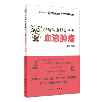 肿瘤防治科普丛书：血液肿瘤 pdf epub mobi 电子书 下载
