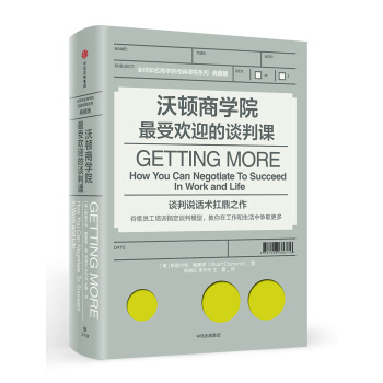 沃頓商學院最受歡迎的談判課 [ Getting More: How You Can Negotiate To Succeed In] pdf epub mobi 電子書 下載