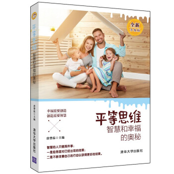 平等思维——智慧和幸福的奥秘(全新升级版)
