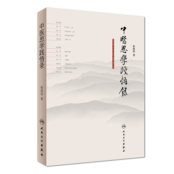 中醫思學踐悟錄 pdf epub mobi 電子書 下載