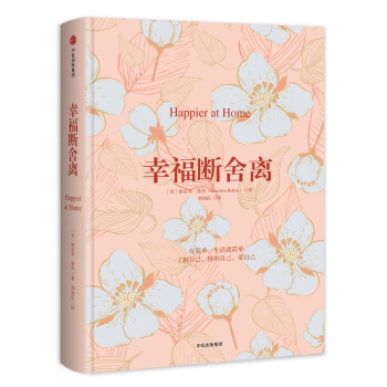 幸福斷捨離 [Happier at Home] pdf epub mobi 電子書 下載