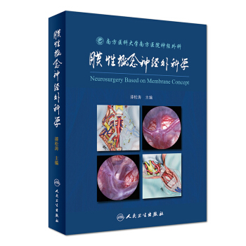 膜性概念神经外科学 pdf epub mobi 电子书 下载