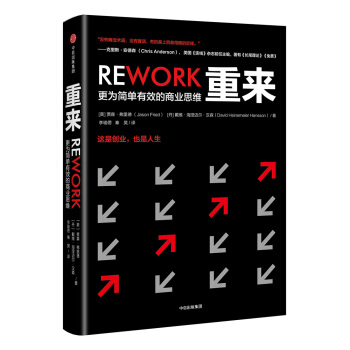 重來:更為簡單有效的商業思維