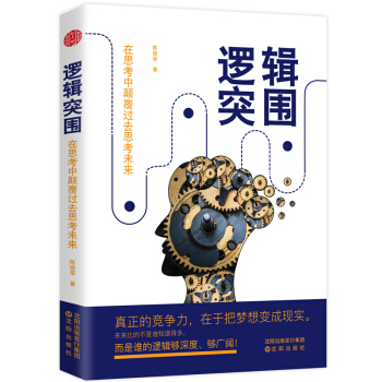 逻辑突围 pdf epub mobi 电子书 下载