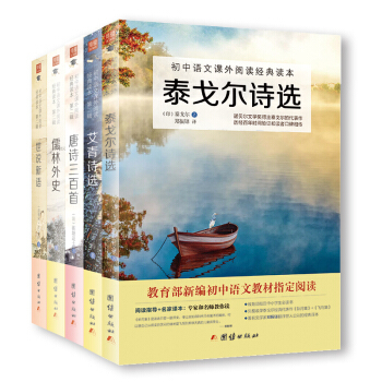 泰戈爾詩選 艾青詩選 唐詩三百首 儒林外史 世說新語 新課標必讀（九年級上）（套裝共5冊）初中語文課外閱 pdf epub mobi 電子書 下載