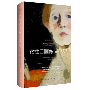 影響力藝術叢書——女性自畫像文化史 pdf epub mobi 電子書 下載