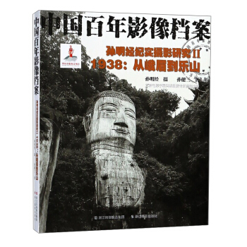 孫明經紀實攝影研究（2） 1938：從峨眉到樂山/中國百年影像檔案 pdf epub mobi 電子書 下載