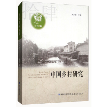 中国乡村研究（第十四辑） [Rural China：An International Journal of History and Social Science] pdf epub mobi 电子书 下载