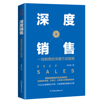 深度销售：一线销售的深度行动指南 pdf epub mobi 电子书 下载