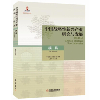 中國戰略性新興産業研究與發展 模具