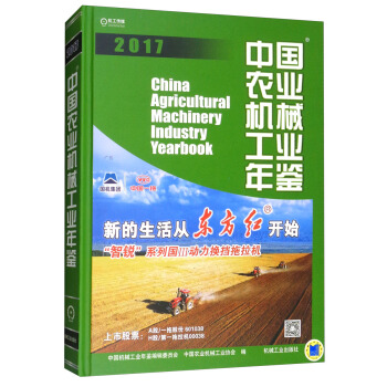 2017中国农业机械工业年鉴 [China Agricultural Machinery Industry Yearbook] pdf epub mobi 电子书 下载