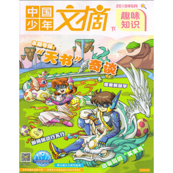 中国少年文摘趣味知识（2018年6月下） pdf epub mobi 电子书 下载