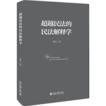 超越民法的民法解釋學 pdf epub mobi 電子書 下載