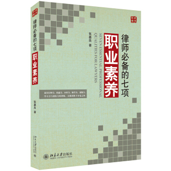 律師必備的七項職業素養