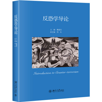 反恐學導論 pdf epub mobi 電子書 下載