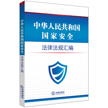 中华人民共和国国家安全法律法规汇编 pdf epub mobi 电子书 下载