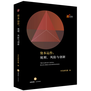 资本运作：规则、风险与创新 pdf epub mobi 电子书 下载