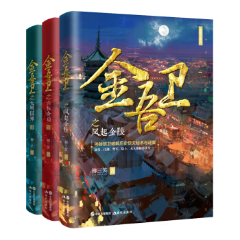 大明金吾衛係列（套裝全3冊） pdf epub mobi 電子書 下載