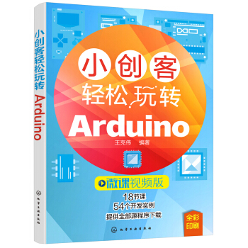小創客輕鬆玩轉Arduino