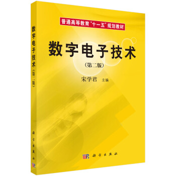 數字電子技術（第二版） pdf epub mobi 電子書 下載