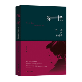 深艳 艺术的张爱玲 pdf epub mobi 电子书 下载