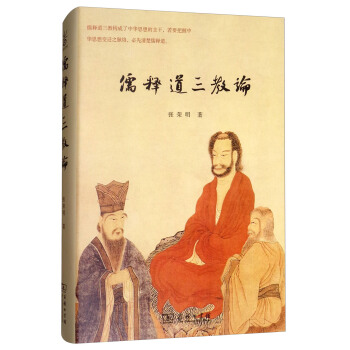 儒釋道三教論 pdf epub mobi 電子書 下載