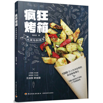 疯狂烤箱 从菜鸟到高手 pdf epub mobi 电子书 下载