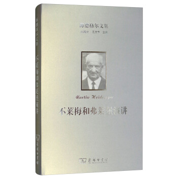 海德格尔文集：不莱梅和弗莱堡演讲 pdf epub mobi 电子书 下载