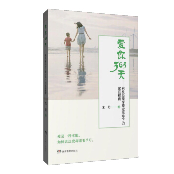 愛你365天——積極心理學理念指導下的傢庭教育