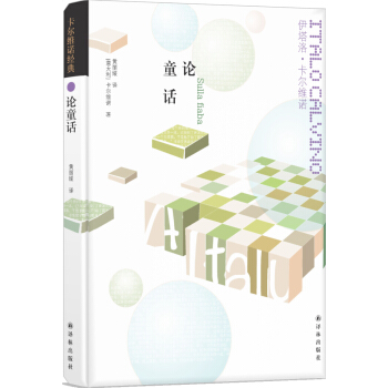 卡爾維諾經典:論童話