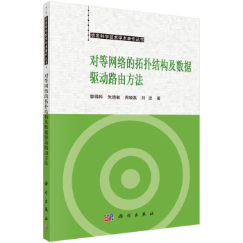 對等網絡的拓撲結構及數據驅動路由方法 pdf epub mobi 電子書 下載