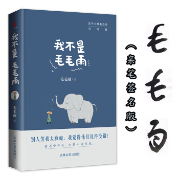 我不是毛毛雨（京東專享簽名本） pdf epub mobi 電子書 下載