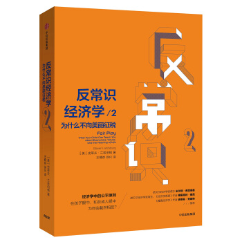 反常识经济学2：为什么不向美丽征税 pdf epub mobi 电子书 下载